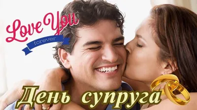 19 Января - День Супруга!!! Музыкальное поздравление!!! - YouTube