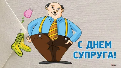 С Днем супруга! Нежные открытки и поздравления в праздник 19 января