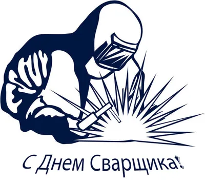 День сварщика