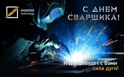 День Сварщика 2022