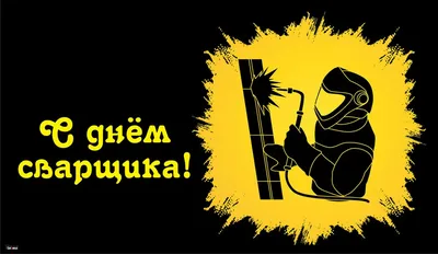 27 мая - День сварщика!