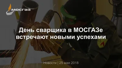 День сварщика в МОСГАЗе встречают новыми успехами