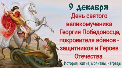 16 ноября – День памяти Георгия Победоносца: обновление (освящение) храма  великомученика Георгия в Лидде