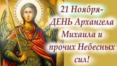 21 НОЯБРЯ - СОБОР АРХИСТРАТИГА МИХАИЛА