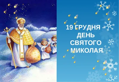 День святого Миколая Чудотворця 2023 — теплі привітання та листівки -  Телеграф