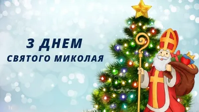 19 грудня — День святого Миколая: історія, традиції та прикмети свята –  Новини культури України