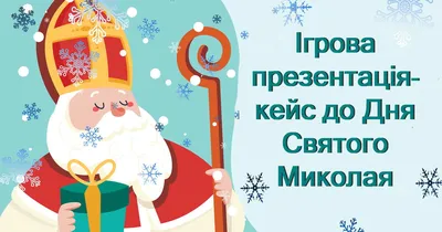 З Днем Святого Миколая: яскраві картинки та побажання українською, щоб  привітати близьких | ОГО