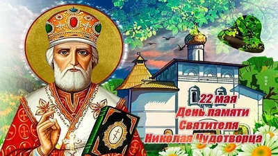 Николай Чудотворец и Николин день 22 мая: лучшие открытки, картинки,  поздравления для самых дорогих людей | Курьер.Среда | Дзен