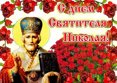 Картинки на Николин день (28 фото)