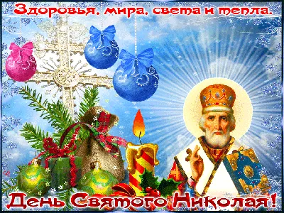 Поздравления на праздник «Никола Студеный» (69 открыток)