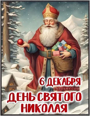 С Днем святого Николая (6 декабря) - День Святого Николая добрые открытки |  Святые, Открытки, Декабрь