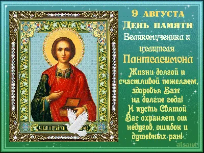 9 августа - день Пантелеймона Целителя | Божья благодать, День памяти,  Христианские картинки