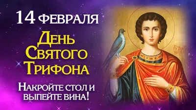 Святой Трифон: праздник 14 февраля и что нужно делать