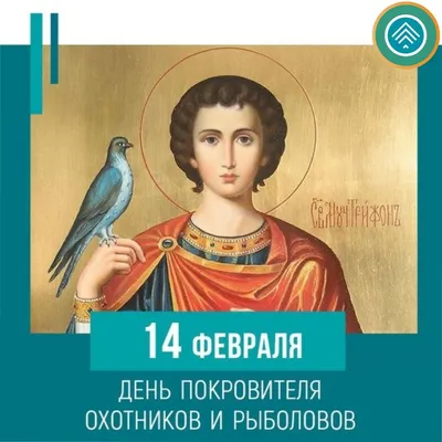 С днём Святого Трифона! 14 февраля. - Поздравления - Форум охотников и  рыбаков МООиР