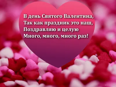 С Днем святого Валентина 2022 – валентинка ко Дню влюбленных – картинки,  открытки - 