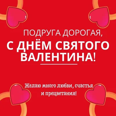 Открытки и прикольные картинки с Днем Святого Валентина для подруги