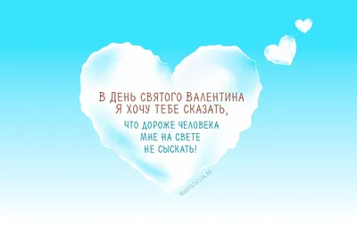 День Святого Валентина: идеи для подарков, поздравления и открытки