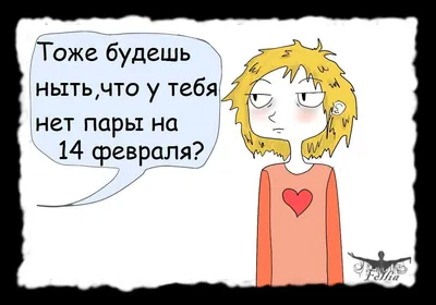 День святого Валентина: поздравления с 14 февраля и смешные валентинки -  новости Украины