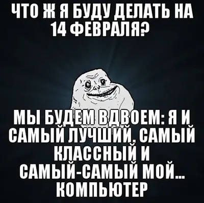 Прикольные открытки с Днем святого Валентина: смешной, ржачный контент к 14  Февраля