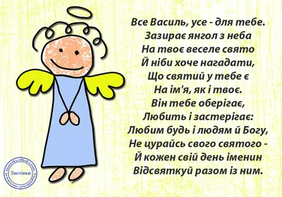 Поздравления с именинами Василия на украинском языке - Телеграф