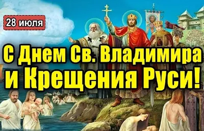 Красивые открытки и стихи в День Святого Владимира 28 июля для россиян |  Курьер.Среда | Дзен