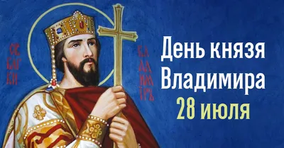 28 июля — день памяти святого равноапостольного князя Владимира —  Александровская епархия