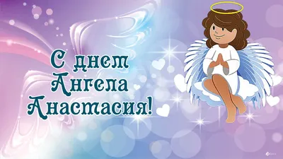 День ангела Анастасии: как поздравить с праздником 4 января | 