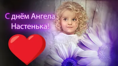 С Днем Ангела Анастасия! День Святой Анастасии. Поздравление для Насти  #Мирпоздравлений | Ангел, С днем рождения, Схемы вязания крючком