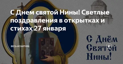 День святой Нины 27 января – поздравления в стихах, прозе и картинках -  Апостроф