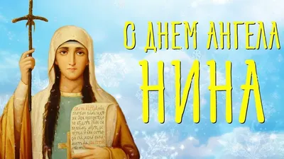 С днем ангела Нины - поздравления, картинки и открытки