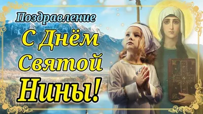 День святой Нины - Праздники сегодня