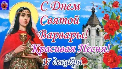 Красивые открытки с Днем Святой Варвары (83 картинки)