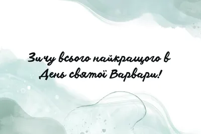 День святой Великомученицы Варвары: что нельзя делать 17 декабря |  Слов`янські відомості