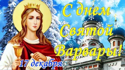 Святая Варвара