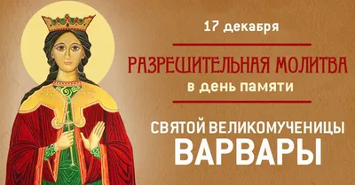 Видеооткрытка 17 декабря - память святой великомученицы Варвары. Именинниц  - с днем Ангела!