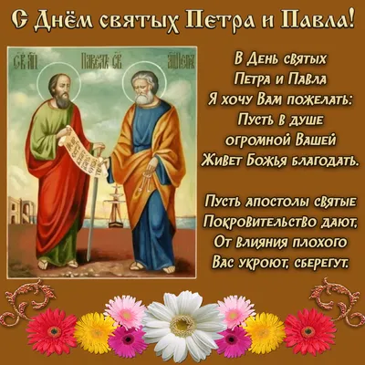 День святых, славных и первоверховных апостолов Петра и Павла. » 