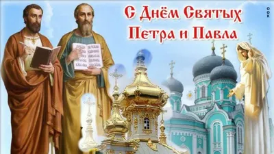 Сегодня - день святых первоверховных апостолов Петра и Павла