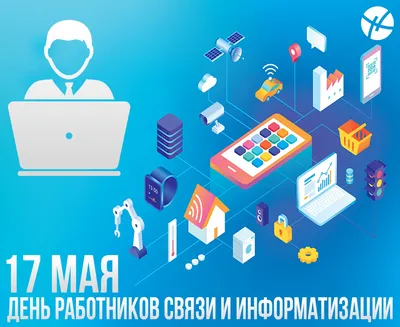 Rostelecom_news on X: "🎉Поздравляем работников всех отраслей связи и тех,  кто пользуется беспроводными технологиями, с Днем радио!  /nFGQsXpjN2" / X