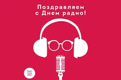 День радио, 2008 — смотреть фильм онлайн в хорошем качестве — Кинопоиск