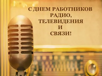 День работников радио, телевидения и связи - выберите поздравления в  картинках - Lifestyle 24