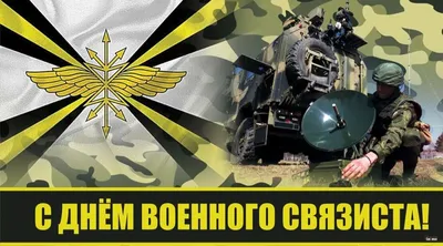 День военного связиста