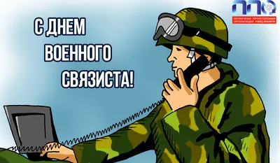 20 ОКТЯБРЯ — ДЕНЬ ВОЕННОГО СВЯЗИСТА (ВОЙСК СВЯЗИ ВООРУЖЕННЫХ СИЛ РФ) |  Военный учебный центр