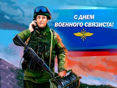 Поздравляем с праздником День военного связиста!