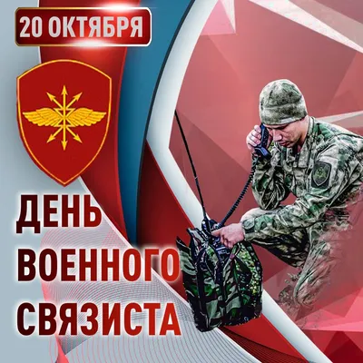 Открытки с днем военного связиста - 73 фото