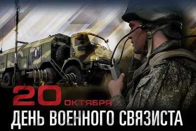 Героические открытки и великолепные слова храбрецам в День военного связиста  20 октября | Курьер.Среда | Дзен