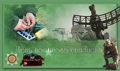 Поздравления с Днем военного связиста 2024: красивые стихи и проза