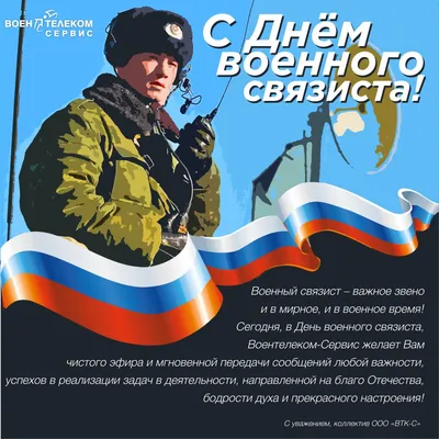 С днем связистов! | 