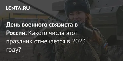 День военного связиста в России 2023: история и традиции праздника:  Общество: Россия: 