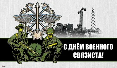 Сегодня в России отмечается День военного связиста - Лента новостей  Бердянска