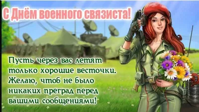 День военного связиста